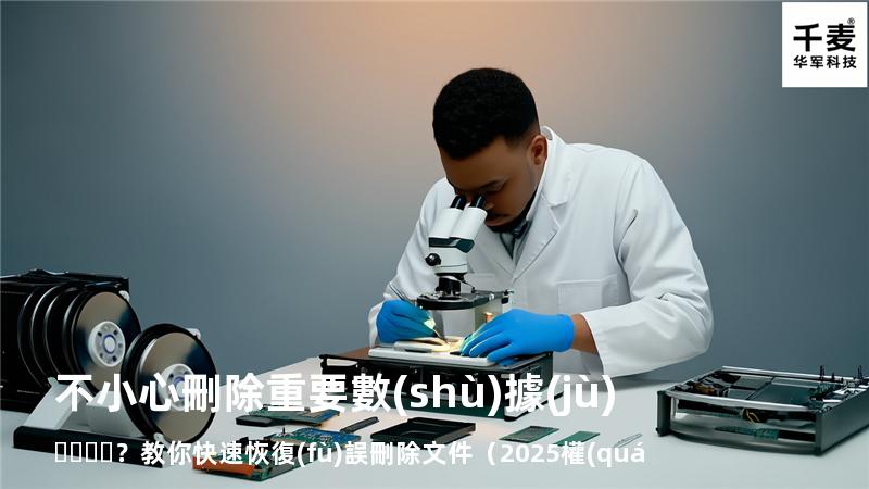 不小心刪除重要數(shù)據(jù)？教你快速恢復(fù)誤刪除文件（2025權(quán)威指南